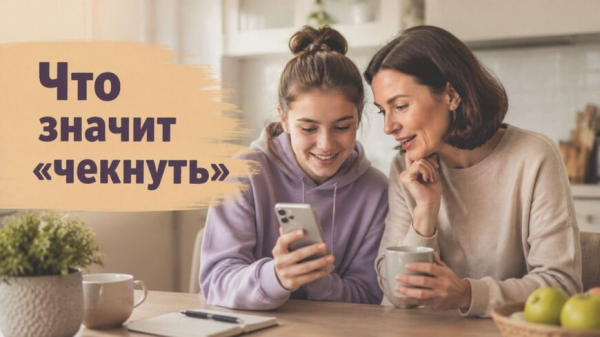 Что значит слово «чекать» и почему подростки постоянно его используют Что значит слово «чекать» и почему подростки постоянно его используют